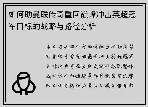 如何助曼联传奇重回巅峰冲击英超冠军目标的战略与路径分析