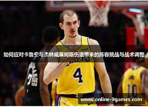 如何应对卡鲁索与杰林威廉姆斯伤退带来的阵容挑战与战术调整