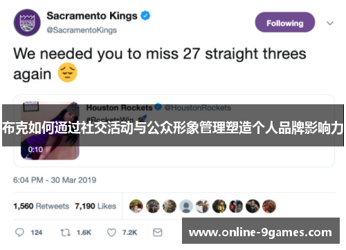 布克如何通过社交活动与公众形象管理塑造个人品牌影响力