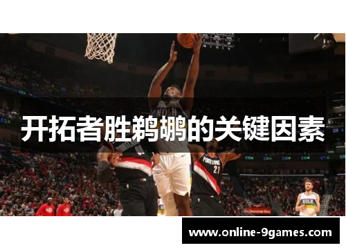 开拓者胜鹈鹕的关键因素