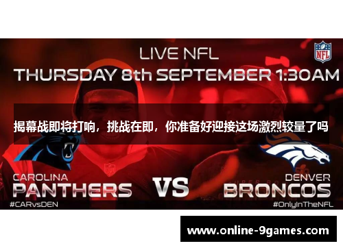 揭幕战即将打响，挑战在即，你准备好迎接这场激烈较量了吗