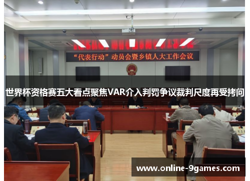 世界杯资格赛五大看点聚焦VAR介入判罚争议裁判尺度再受拷问