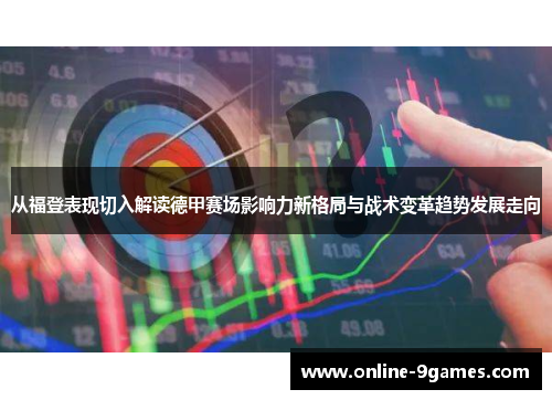 从福登表现切入解读德甲赛场影响力新格局与战术变革趋势发展走向