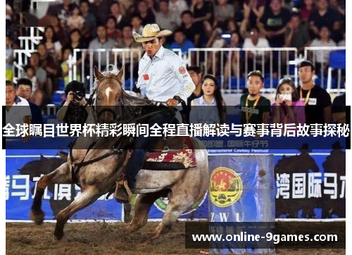 全球瞩目世界杯精彩瞬间全程直播解读与赛事背后故事探秘