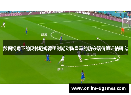 数据视角下的贝林厄姆德甲时期对阵皇马的防守端价值评估研究