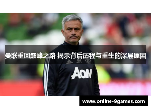 曼联重回巅峰之路 揭示背后历程与重生的深层原因