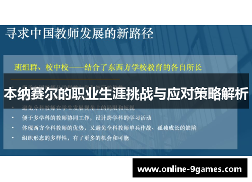 本纳赛尔的职业生涯挑战与应对策略解析